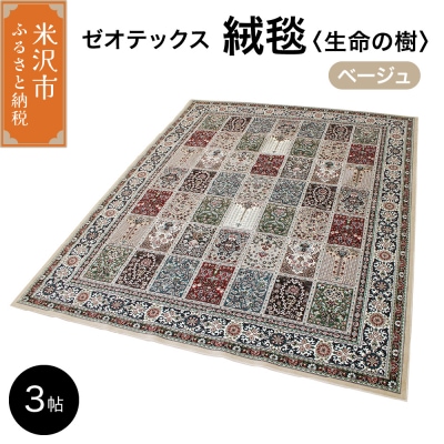 ゼオテックス ジュータン 【生命の樹】3帖用( ベージュ )