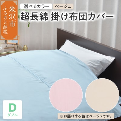 超長綿 掛け布団カバー ダブル 〔 ベージュ 〕 