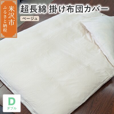 超長綿 掛け布団カバー ダブル 〔 ベージュ 〕 