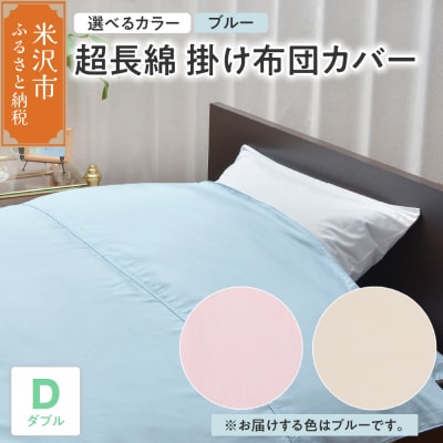 超長綿 掛け布団カバー ダブル 〔 ブルー 〕 