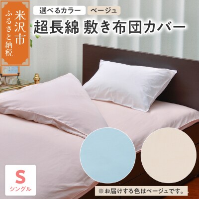 超長綿 敷布団カバー シングル 〔 ベージュ 〕