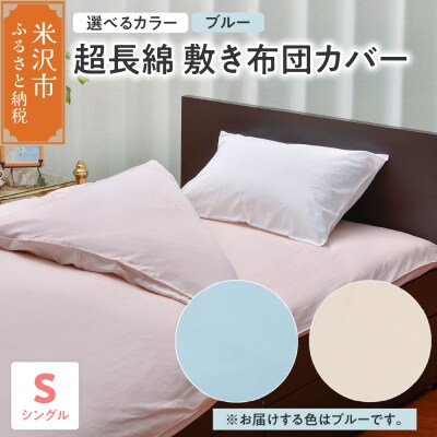 超長綿 敷布団カバー シングル 〔 ブルー 〕