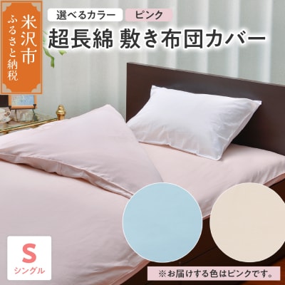 超長綿 敷布団カバー シングル 〔 ピンク 〕
