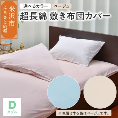 超長綿 敷布団カバー ダブル 〔 ベージュ 〕 