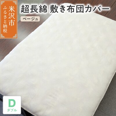 超長綿 敷布団カバー ダブル 〔 ベージュ 〕 