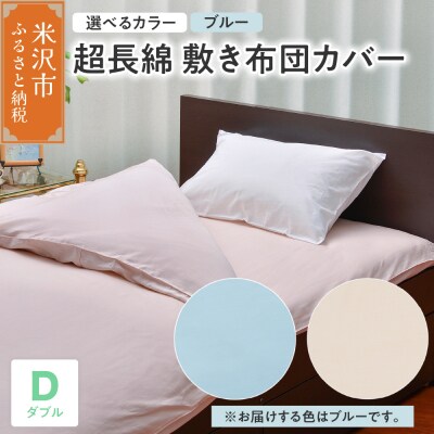 超長綿 敷布団カバー ダブル 〔 ブルー 〕 