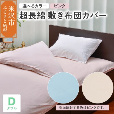 超長綿 敷布団カバー ダブル 〔 ピンク 〕