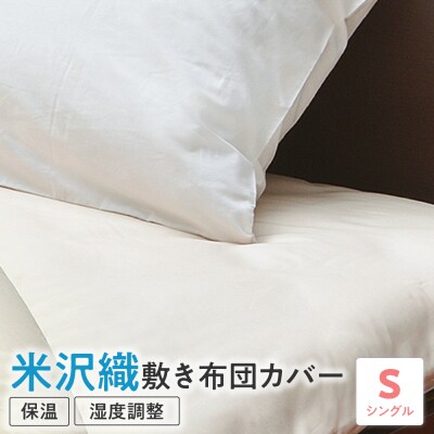 米沢織 敷布団カバー シングル