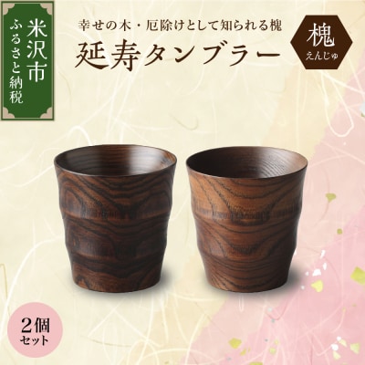 延寿 タンブラー 2個セット 槐(えんじゅ)