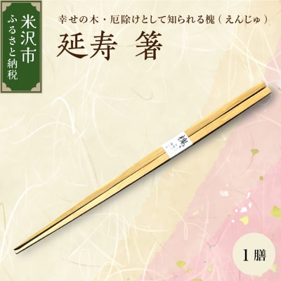 延寿 箸 1膳 槐(えんじゅ)