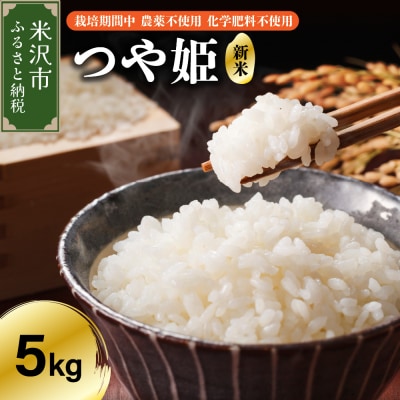 【令和7年産】 つや姫 5kg 特別栽培米 【栽培期間中農薬不使用・化学肥料不使用】