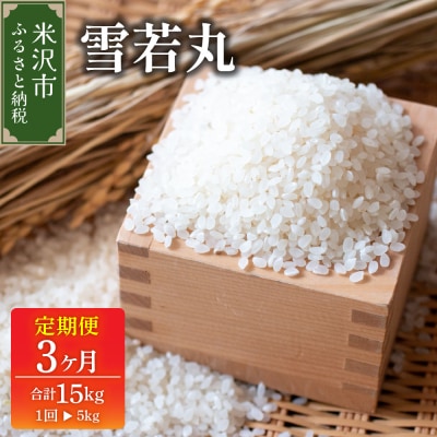 2026年1月配送開始【3ヶ月定期便 / 令和7年産】 雪若丸 5kg × 3回 計 15kg