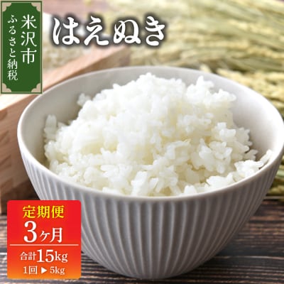 2026年1月配送開始【3ヶ月定期便 / 令和7年産】 はえぬき 5kg × 3回 計 15kg