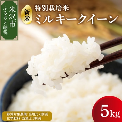 【令和7年産】ミルキークイーン5kg特別栽培米【節減対象農薬:当地比6割減・化学肥料:当地比5割減】