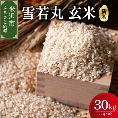 【令和7年産】 雪若丸 玄米 30kg ( 30kg × 1袋 ) 2025年産 米沢産