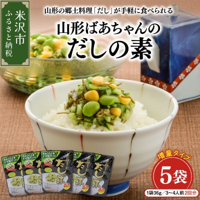 山形ばあちゃんのだしの素 5袋 ( 1袋 36g 3～4人前 2回分 )