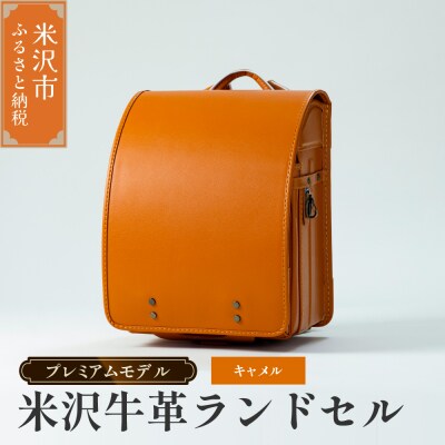 【 受注生産 】 米沢牛革 ランドセル 〈 プレミアムモデル 〉 キャメル 《2027年 入学対象》