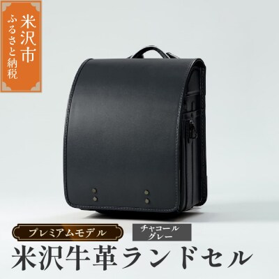 【 受注生産 】米沢牛革 ランドセル〈 プレミアムモデル 〉チャコールグレー《2027年 入学対象》