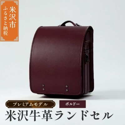 【 受注生産 】 米沢牛革 ランドセル 〈 プレミアムモデル 〉 ボルドー 《2027年 入学対象》