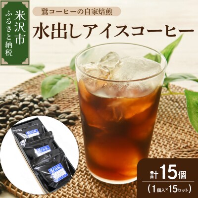 【 夏季限定 ギフト 用 】 水出し アイスコーヒー 15個 ( 1パック 40g )