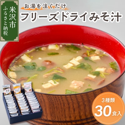 フリーズドライみそ汁 3種類 計30袋 【 米沢牛 なめこ 香紫露菊 】