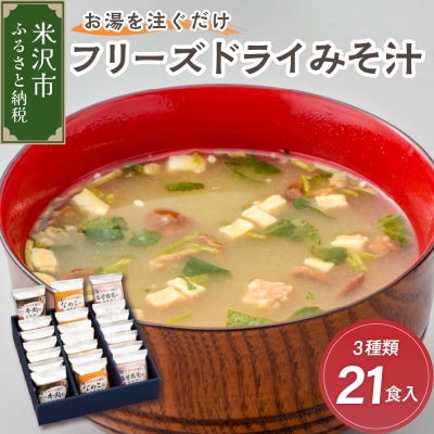 フリーズドライみそ汁 3種類 計21袋 【 米沢牛 なめこ 香紫露菊 】