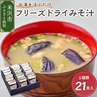 フリーズドライ みそ汁 5種類 計21袋 お湯を注ぐだけ インスタント 即席 味噌汁