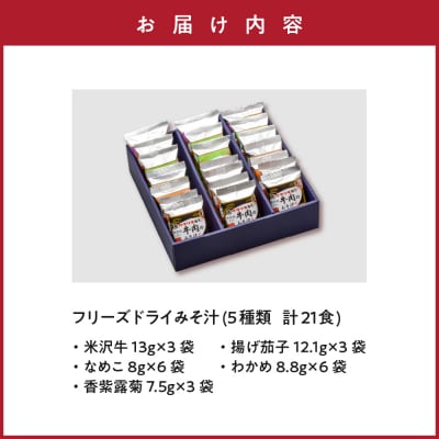 フリーズドライ みそ汁 5種類 計21袋 お湯を注ぐだけ インスタント 即席 味噌汁