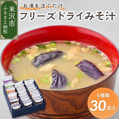 フリーズドライ みそ汁 5種類 計30袋 お湯を注ぐだけ インスタント 即席 味噌汁