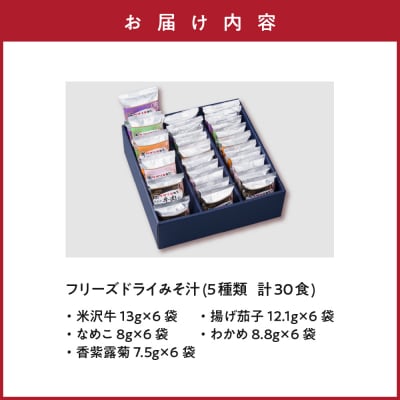フリーズドライ みそ汁 5種類 計30袋 お湯を注ぐだけ インスタント 即席 味噌汁