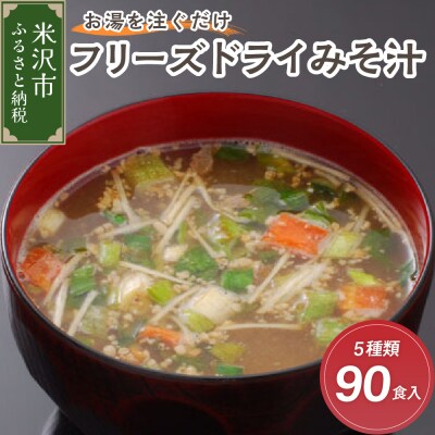 フリーズドライ みそ汁 5種類 計90袋 お湯を注ぐだけ インスタント 即席 味噌汁