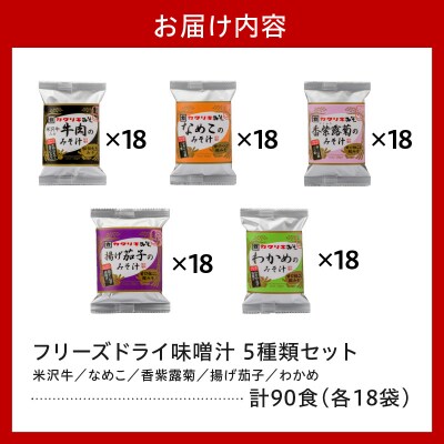 フリーズドライ みそ汁 5種類 計90袋 お湯を注ぐだけ インスタント 即席 味噌汁
