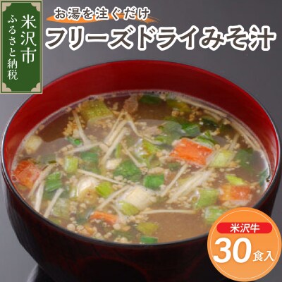 フリーズドライ みそ汁 米沢牛 牛肉 30袋 お湯を注ぐだけ インスタント 即席 味噌汁