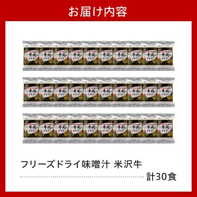 フリーズドライ みそ汁 米沢牛 牛肉 30袋 お湯を注ぐだけ インスタント 即席 味噌汁