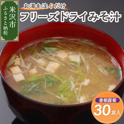フリーズドライ みそ汁 香紫露菊 かしゅろきく 30袋 お湯を注ぐだけ インスタント 即席 味噌汁