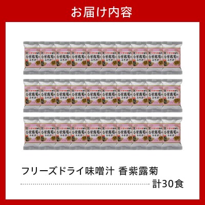 フリーズドライ みそ汁 香紫露菊 かしゅろきく 30袋 お湯を注ぐだけ インスタント 即席 味噌汁