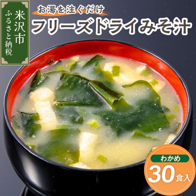 フリーズドライ みそ汁 わかめ 30袋 お湯を注ぐだけ インスタント 即席 味噌汁