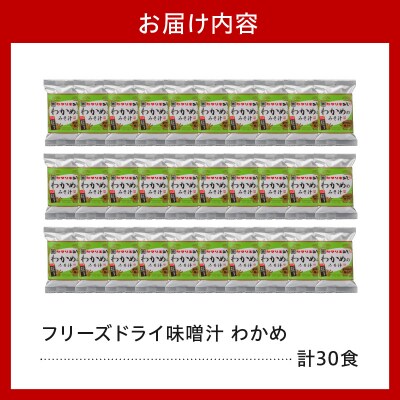 フリーズドライ みそ汁 わかめ 30袋 お湯を注ぐだけ インスタント 即席 味噌汁