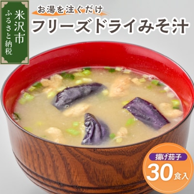 フリーズドライ みそ汁 揚げ茄子 30袋 お湯を注ぐだけ インスタント 即席 味噌汁