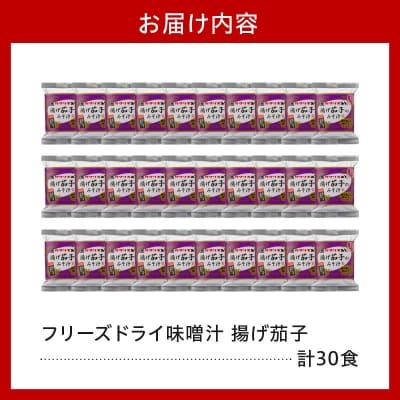 フリーズドライ みそ汁 揚げ茄子 30袋 お湯を注ぐだけ インスタント 即席 味噌汁