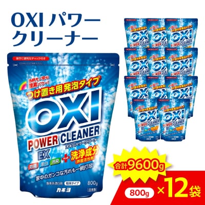 OXIパワークリーナーEX800g×12袋　洗剤　OXI　オキシクリーナー 山形県 米沢市