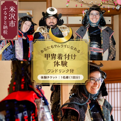 【体験】あなたもサムライになれる!甲冑着付け体験 (ワンドリンク付) 1回1名様分