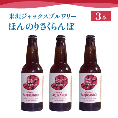 【 数量限定 】 クラフトビール ほんのりさくらんぼ 3本セット 330ml × 3本