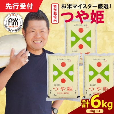 【 令和7年産 】 特別栽培米 つや姫 計6kg ( 2kg×3袋 ) 栽培期間中農薬5割削減