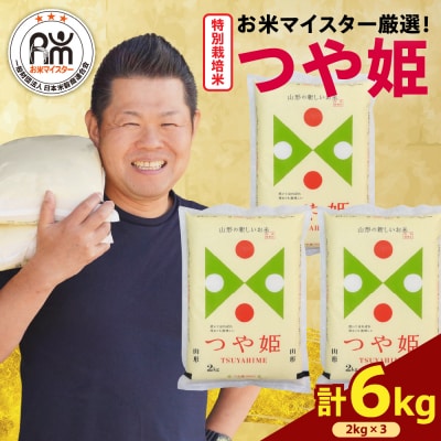 【 令和7年産 】 特別栽培米 つや姫 計6kg ( 2kg×3袋 ) 栽培期間中農薬5割削減