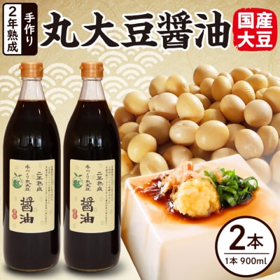 2年熟成 手作り 丸大豆醤油 900ml × 2本 計1800ml