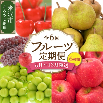 【先行受付】 令和8年産 旬のフルーツ 6回 定期便 さくらんぼ ぶどう りんご ラ・フランス