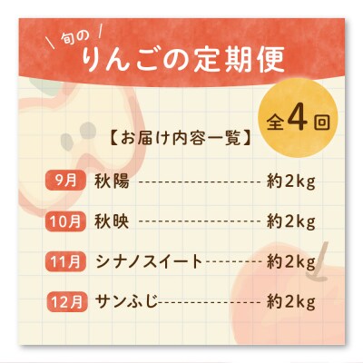 【先行受付】 定期便 令和8年産 りんごの定期便 全4回 4種 × 約2kg 計 約8kg