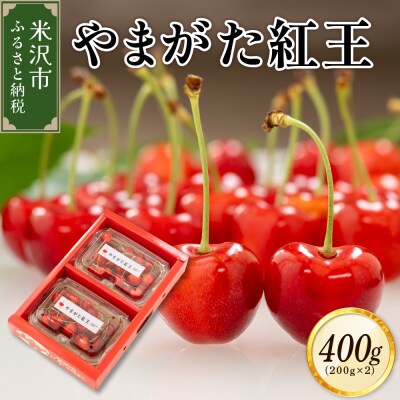 【先行受付】 令和8年産 さくらんぼ やまがた紅王 400g(200g×2パック)バラ詰め
