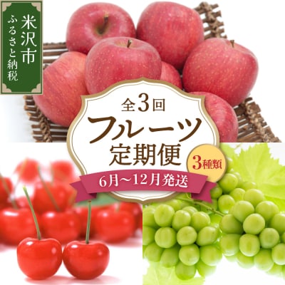 【先行受付】 令和8年産 旬のフルーツ 3回 定期便 さくらんぼ ぶどう りんご
